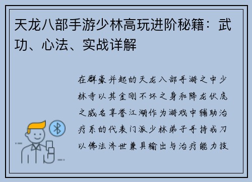 天龙八部手游少林高玩进阶秘籍：武功、心法、实战详解