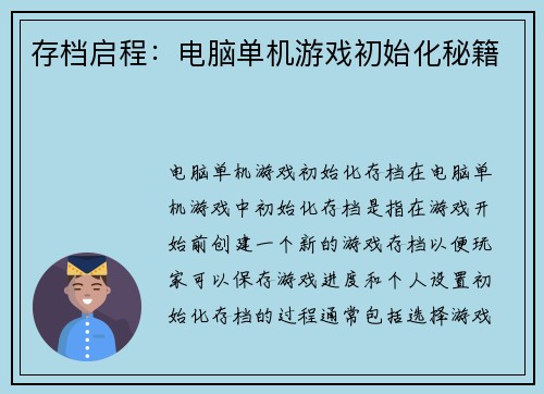 存档启程：电脑单机游戏初始化秘籍