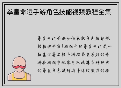 拳皇命运手游角色技能视频教程全集