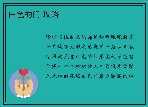白色的门 攻略