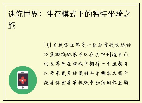 迷你世界：生存模式下的独特坐骑之旅