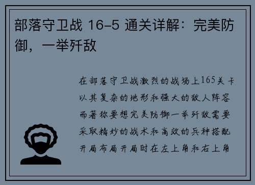 部落守卫战 16-5 通关详解：完美防御，一举歼敌