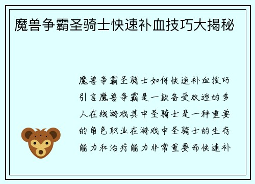 魔兽争霸圣骑士快速补血技巧大揭秘